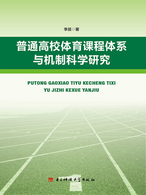 Title details for 普通高校体育健康课程体系与机制科学研究 by 李晨 - Available